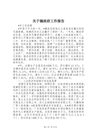 关于镇政府工作报告