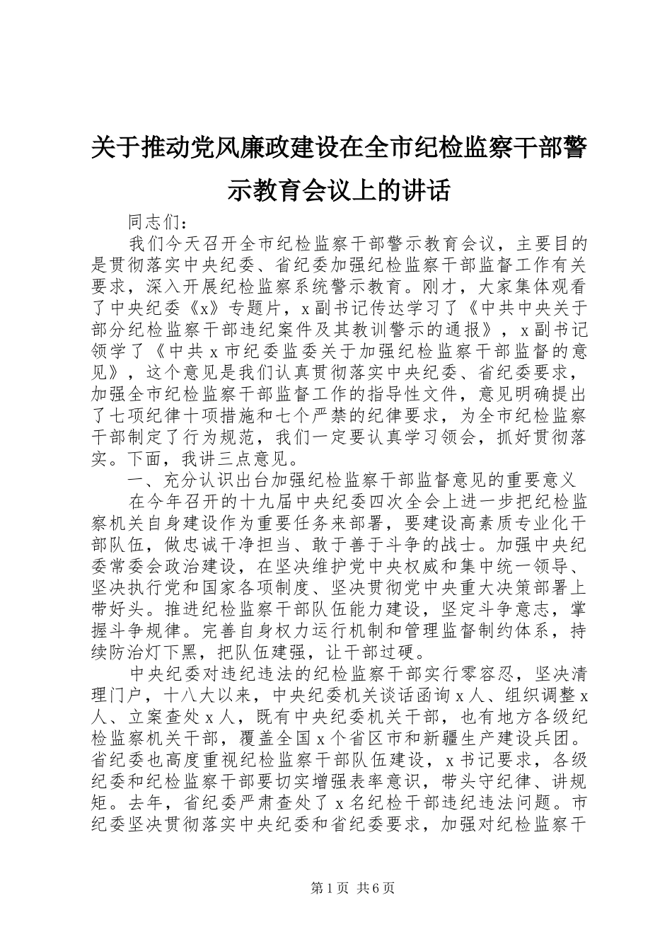 关于推动党风廉政建设在全市纪检监察干部警示教育会议上的致辞_第1页
