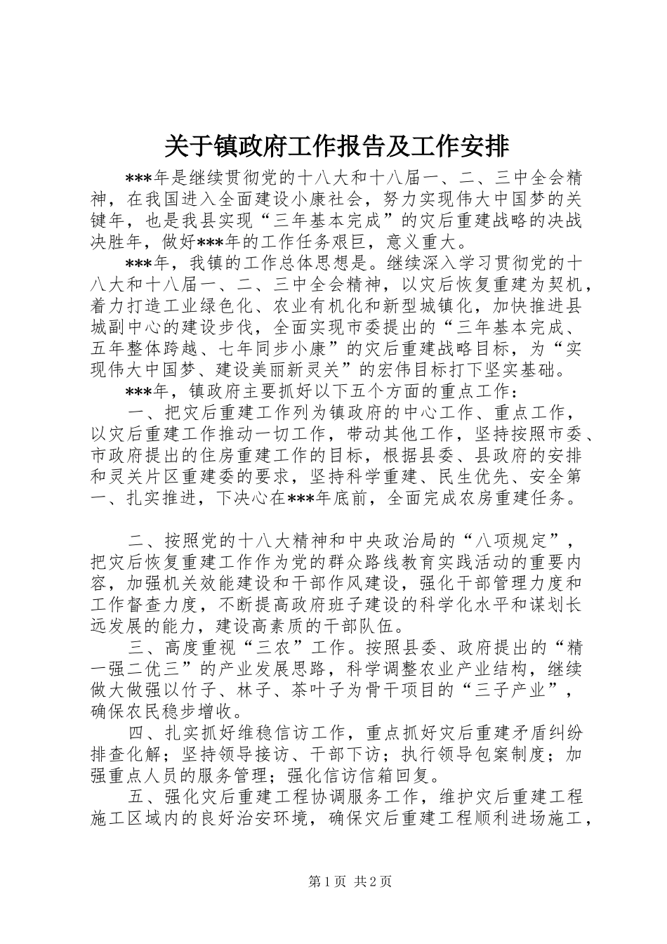 关于镇政府工作报告及工作安排_第1页