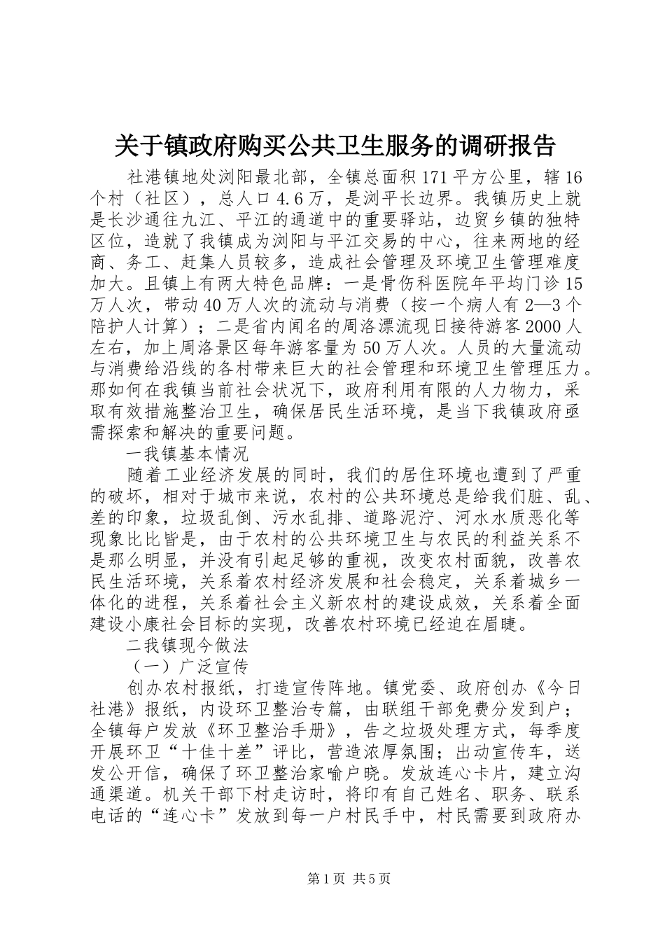 关于镇政府购买公共卫生服务的调研报告_第1页