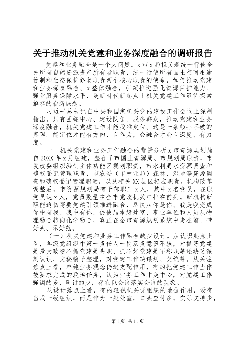 关于推动机关党建和业务深度融合的调研报告_第1页