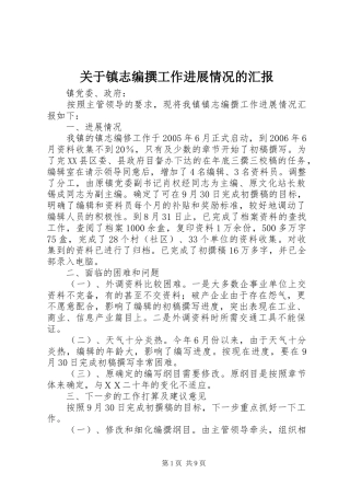 关于镇志编撰工作进展情况的汇报