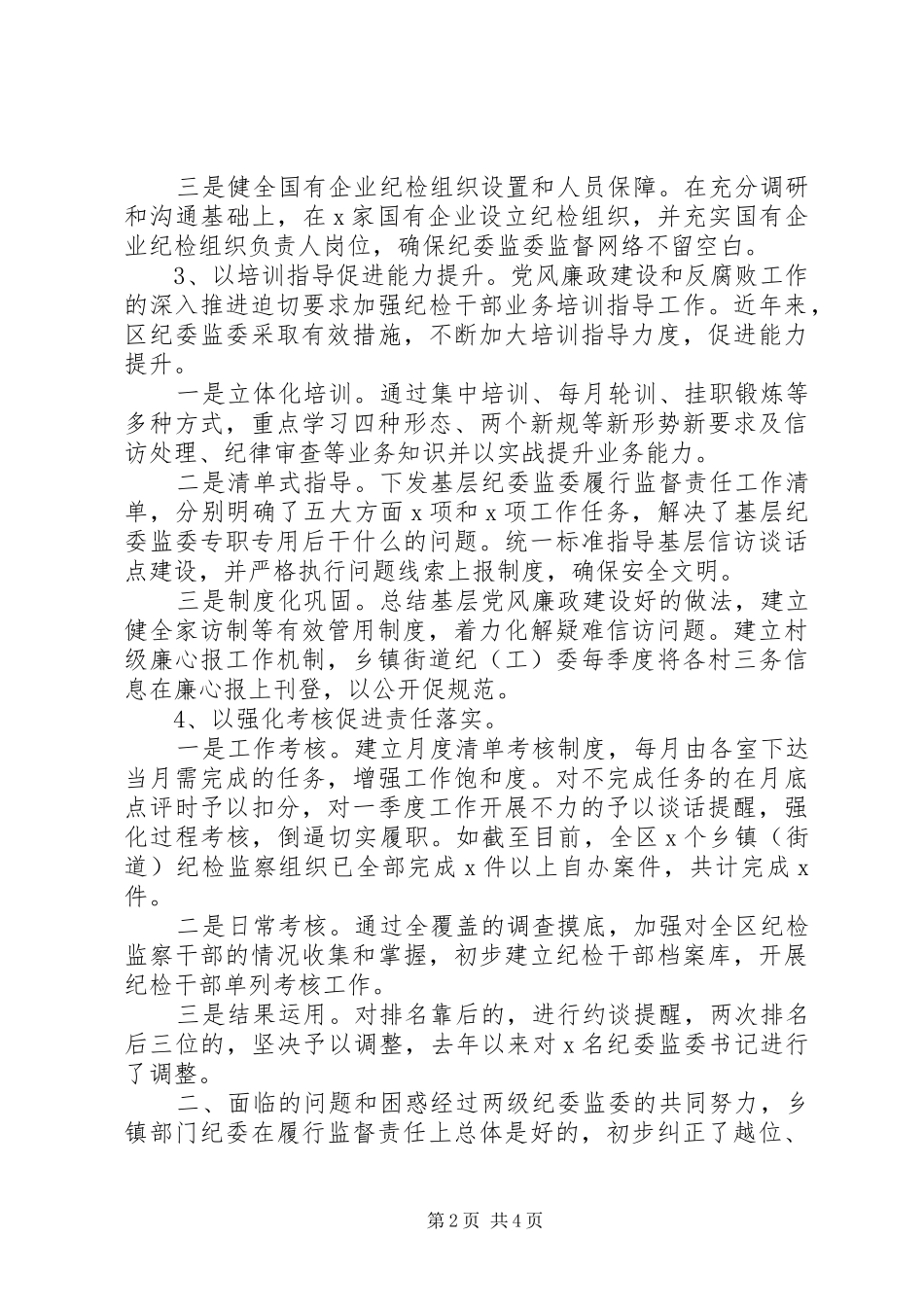 关于推动基层纪委监委履行监督执纪问责主业的对策与建议_第2页