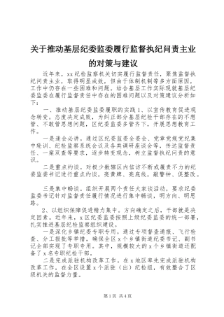 关于推动基层纪委监委履行监督执纪问责主业的对策与建议