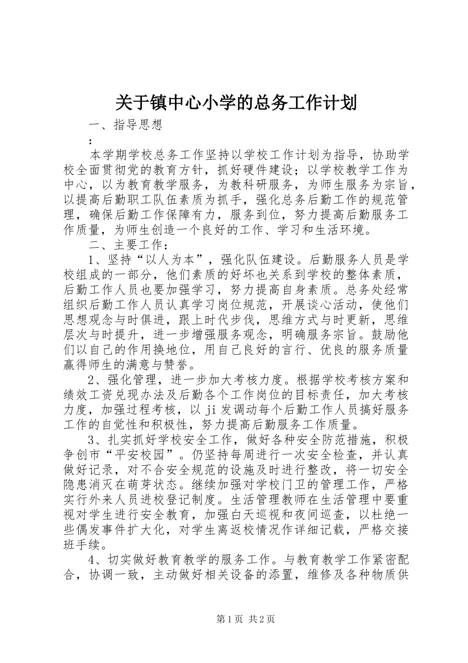 关于镇中心小学的总务工作计划_第1页