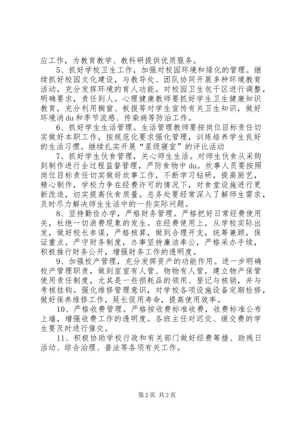 关于镇中心小学的总务工作计划_第2页
