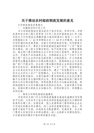 关于推动农村邮政物流发展的意见