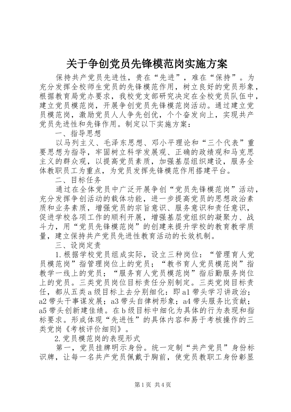 关于争创党员先锋模范岗实施方案_第1页