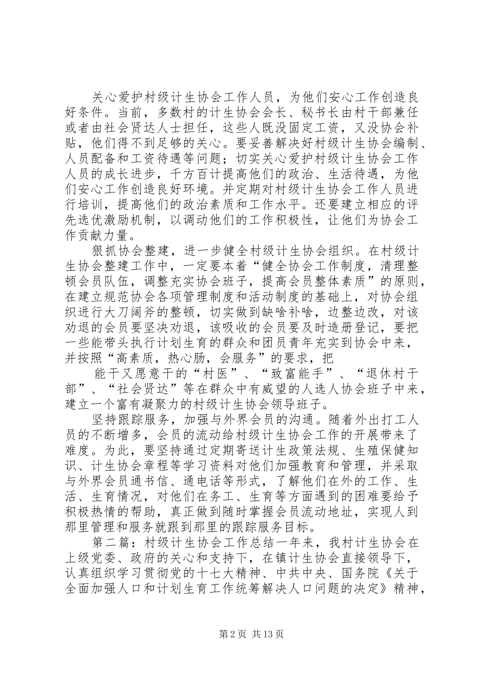 关于争创国优加强村级计生协会工作的对策_第2页