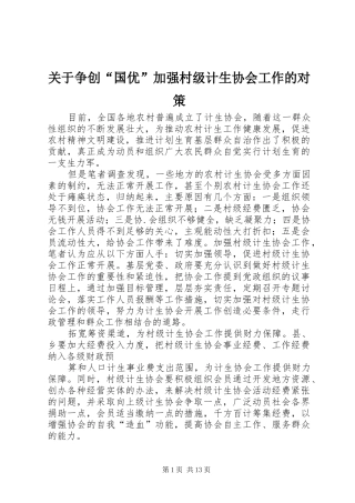 关于争创国优加强村级计生协会工作的对策