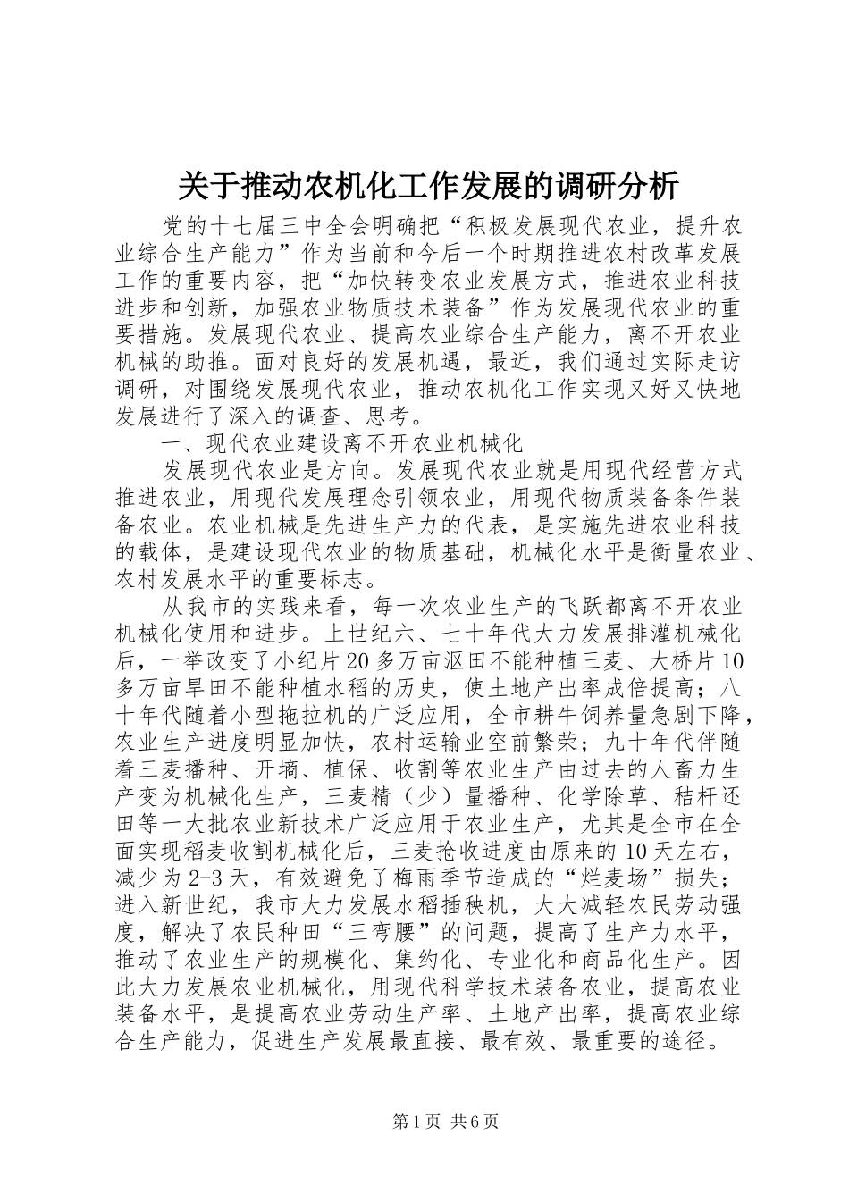关于推动农机化工作发展的调研分析_第1页