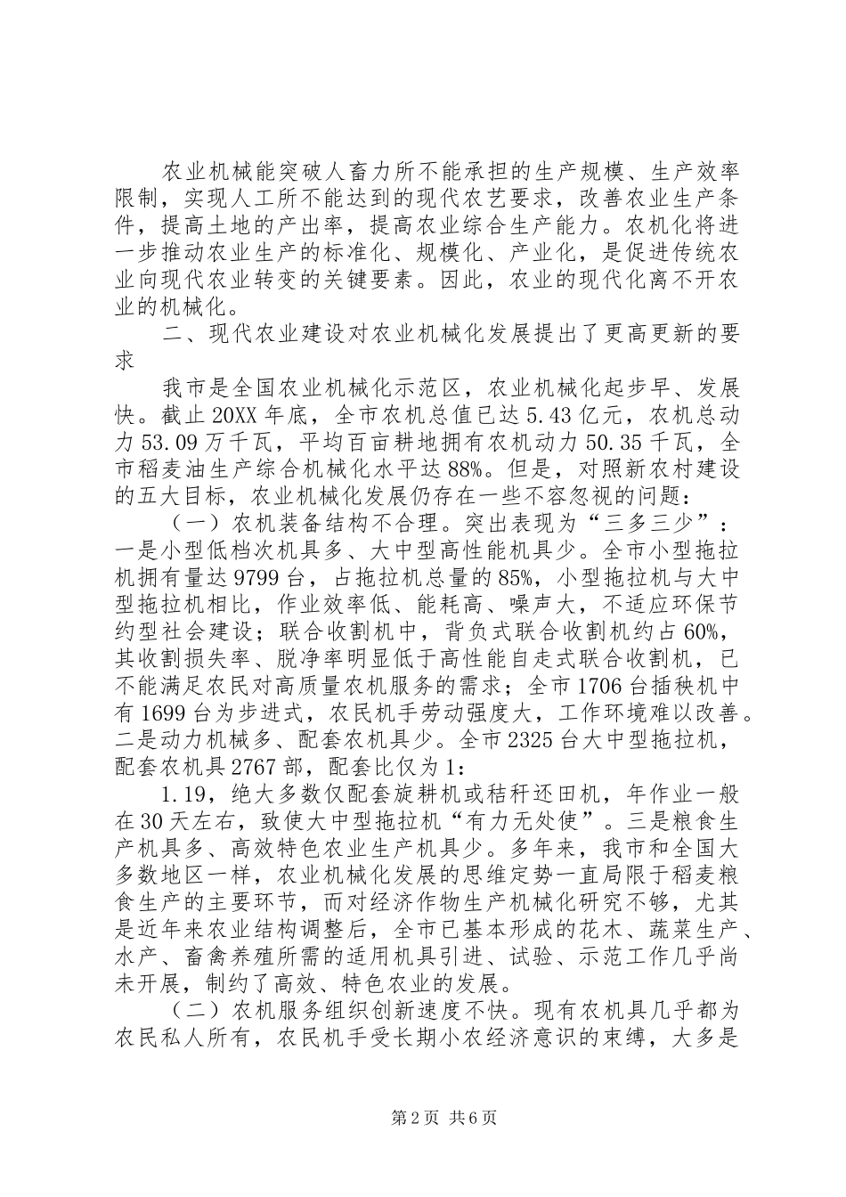 关于推动农机化工作发展的调研分析_第2页