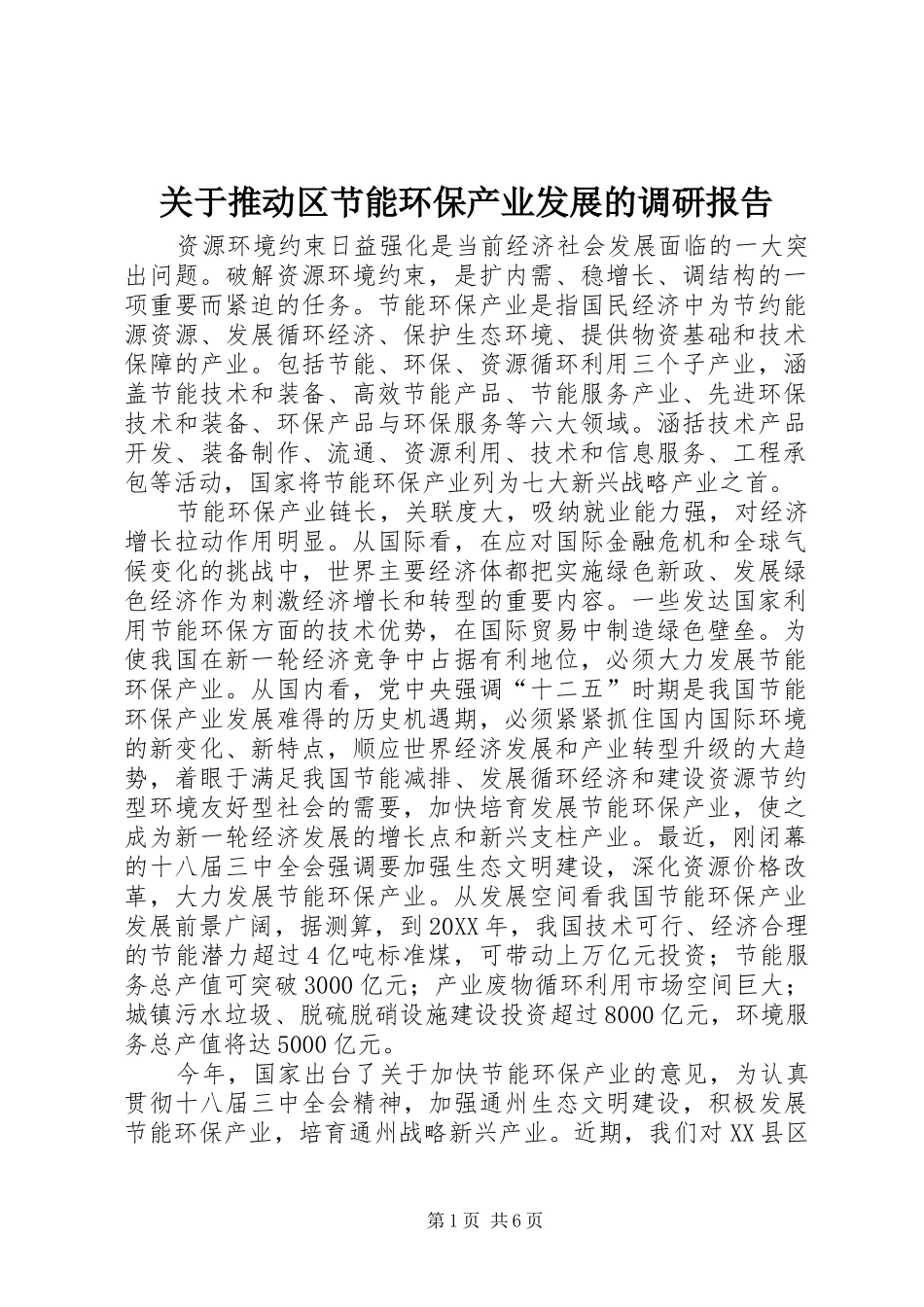 关于推动区节能环保产业发展的调研报告_第1页