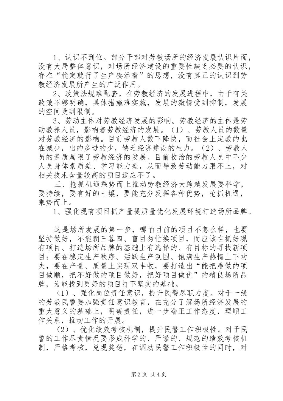 关于争创劳教经济跨越式发展调研报告_第2页