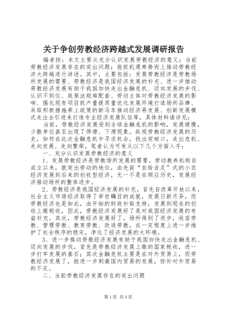 关于争创劳教经济跨越式发展调研报告