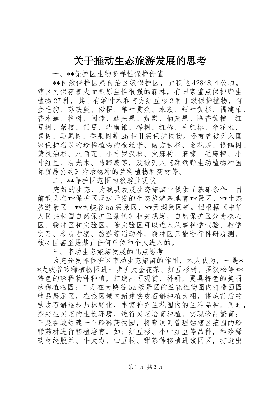 关于推动生态旅游发展的思考_第1页