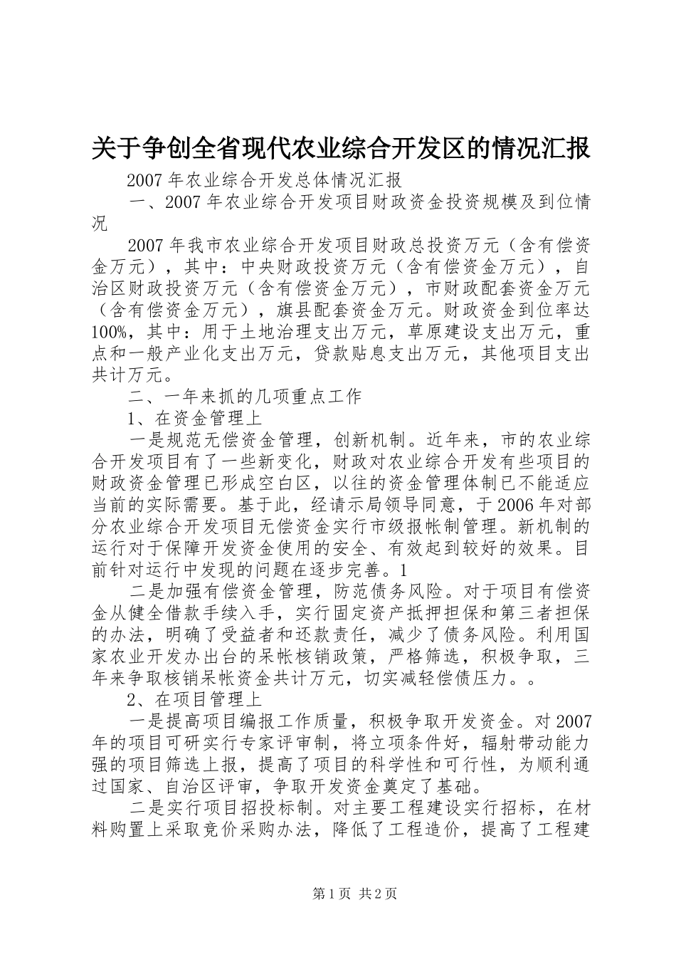 关于争创全省现代农业综合开发区的情况汇报_第1页