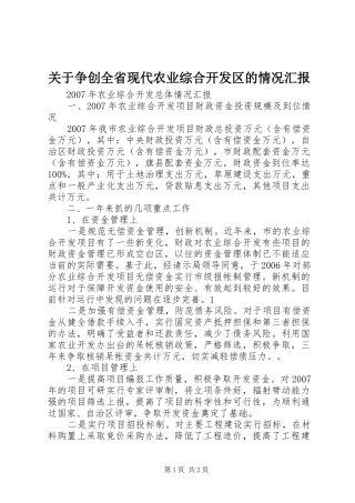 关于争创全省现代农业综合开发区的情况汇报