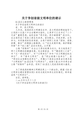 关于争创省级文明单位的请示