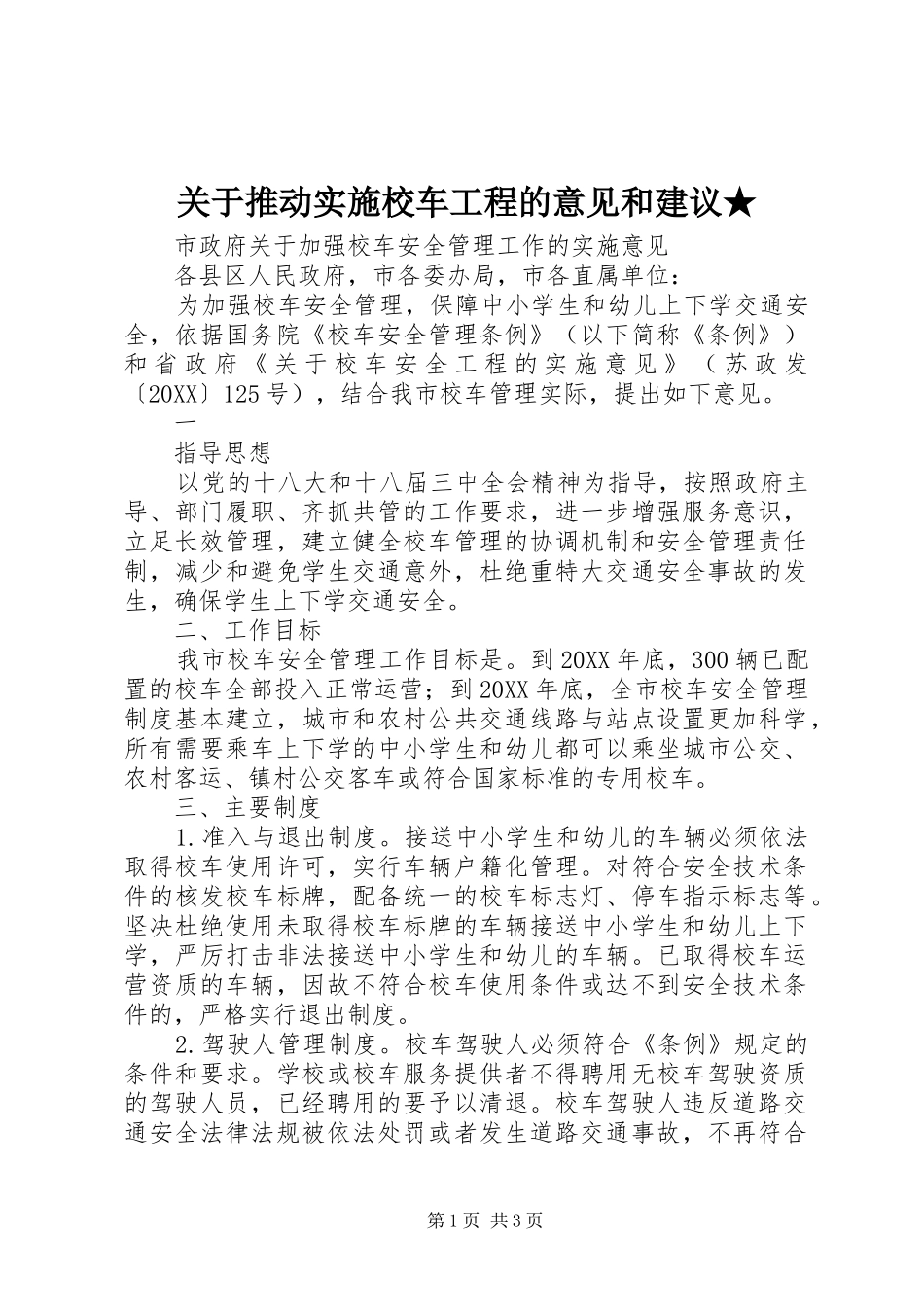 关于推动实施校车工程的意见和建议_第1页