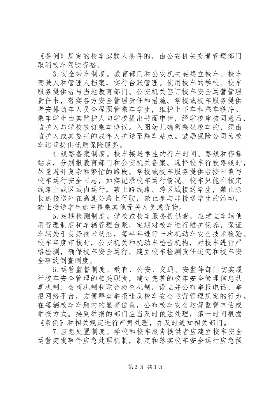 关于推动实施校车工程的意见和建议_第2页