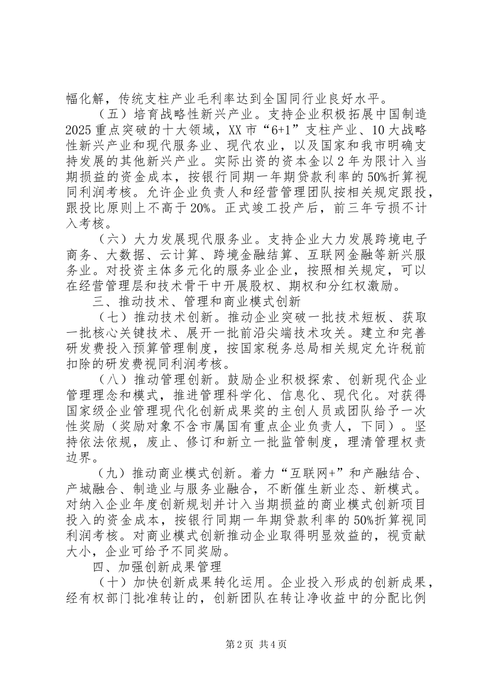 关于推动市属国有企业创新发展的实施意见_第2页