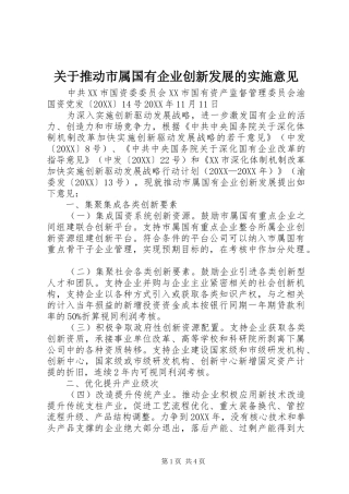 关于推动市属国有企业创新发展的实施意见