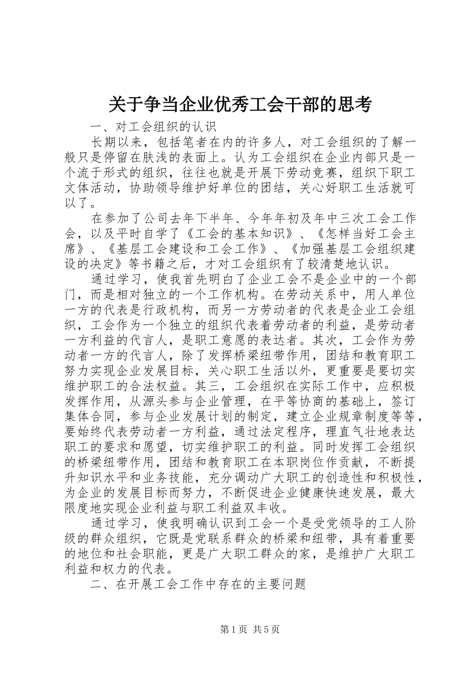 关于争当企业优秀工会干部的思考_第1页