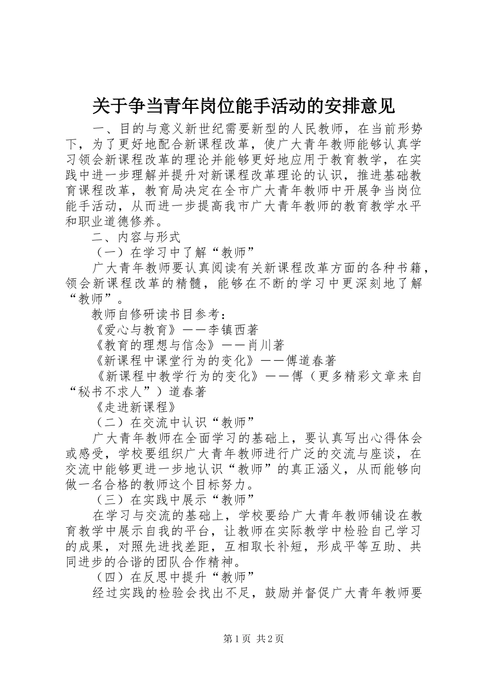 关于争当青年岗位能手活动的安排意见_第1页