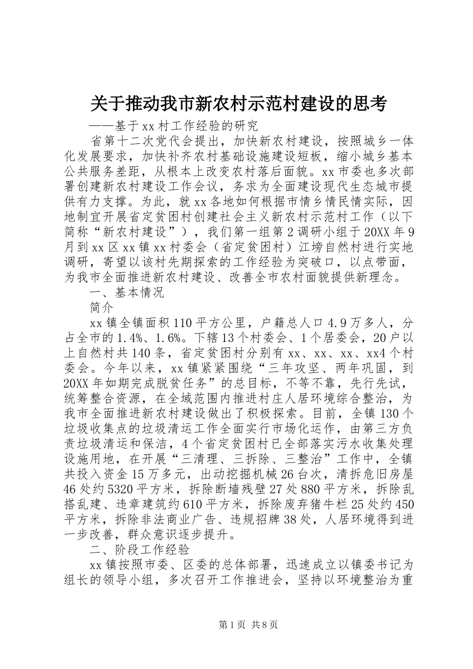 关于推动我市新农村示范村建设的思考_第1页
