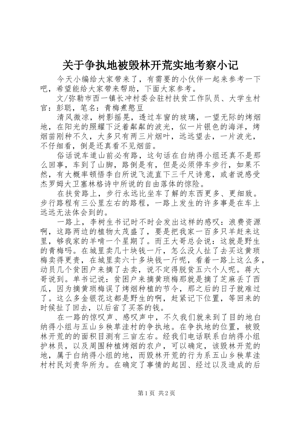 关于争执地被毁林开荒实地考察小记_第1页