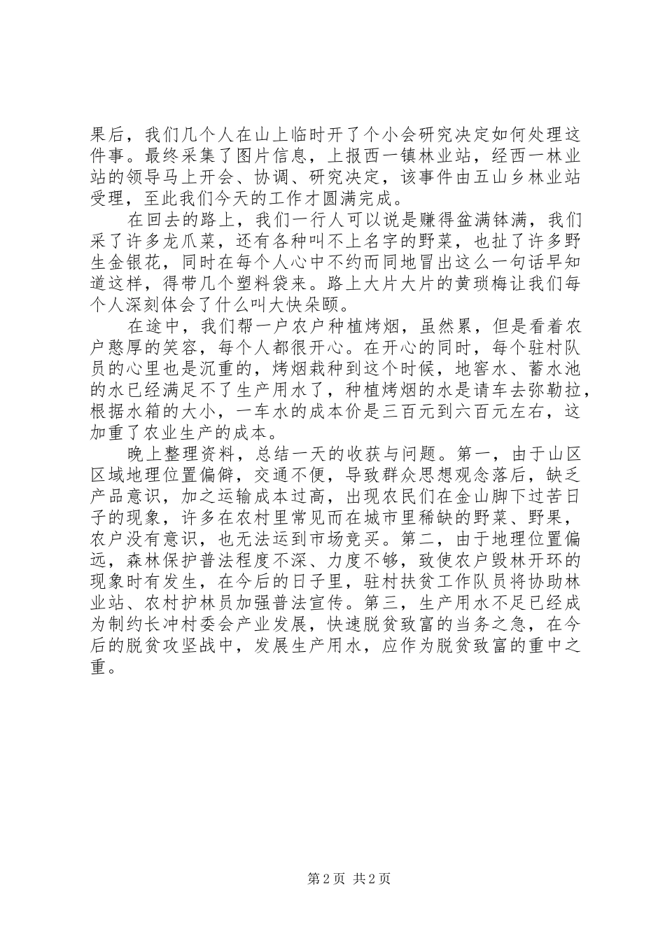 关于争执地被毁林开荒实地考察小记_第2页
