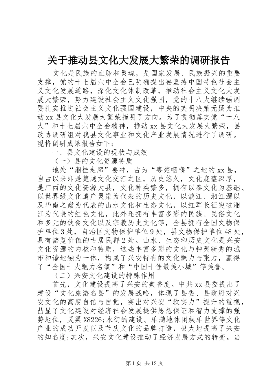 关于推动县文化大发展大繁荣的调研报告_第1页