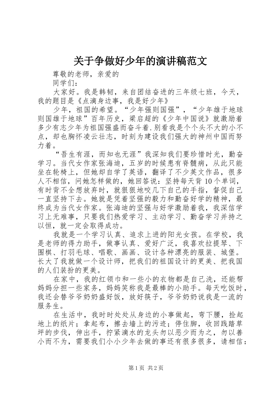 关于争做好少年的演讲稿范文_第1页