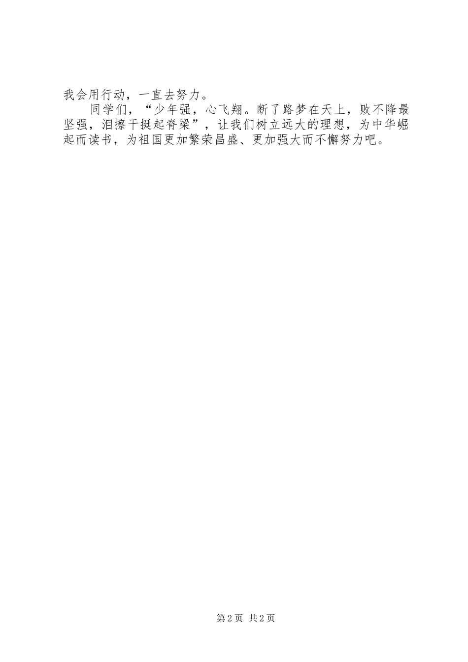 关于争做好少年的演讲稿范文_第2页