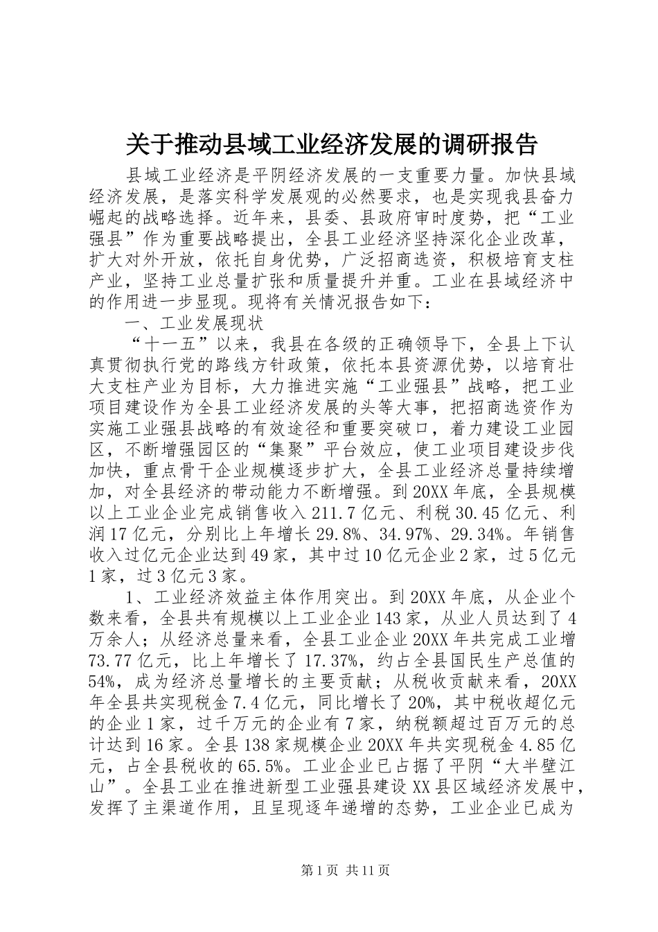 关于推动县域工业经济发展的调研报告_第1页
