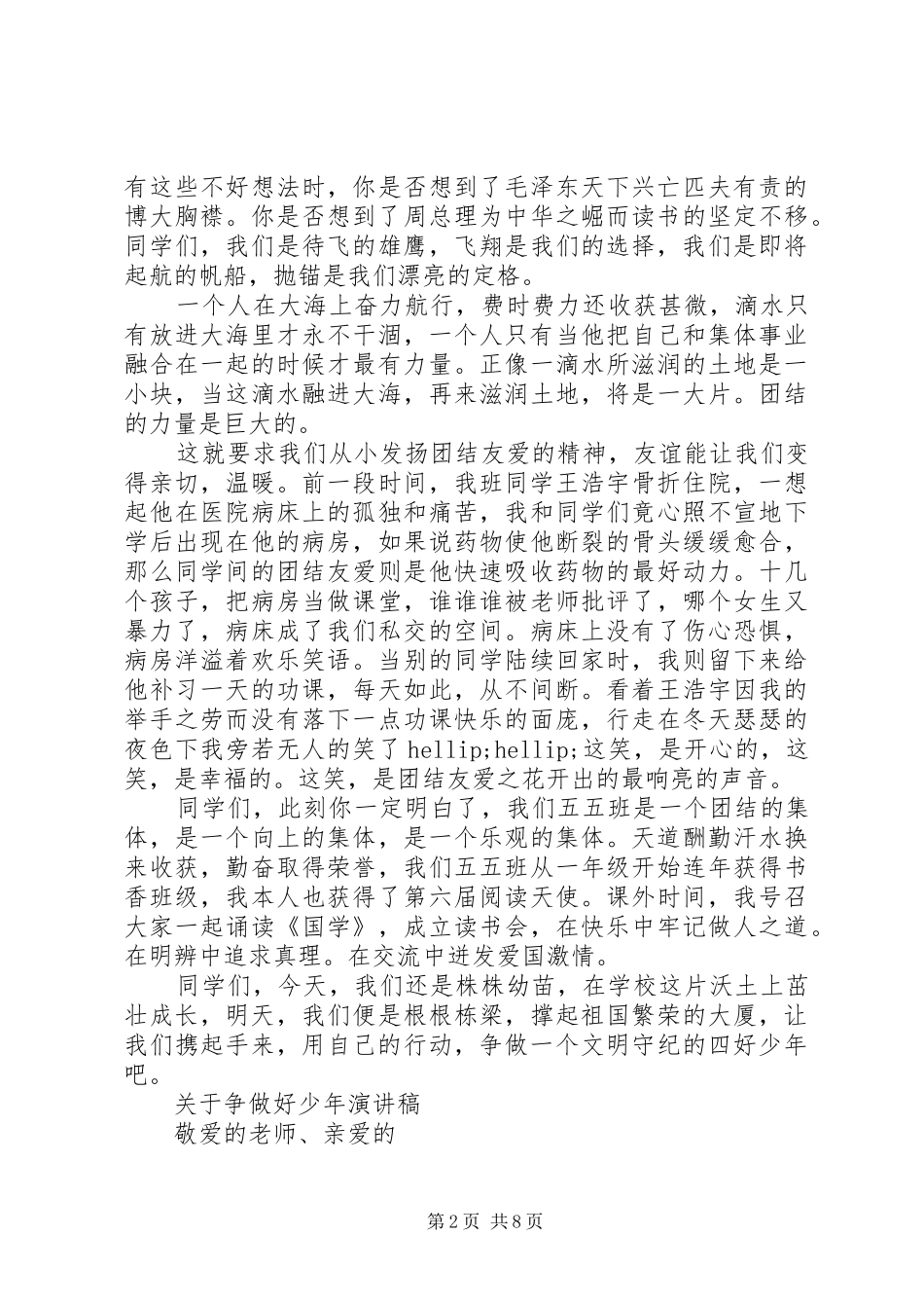 关于争做好少年演讲稿_第2页