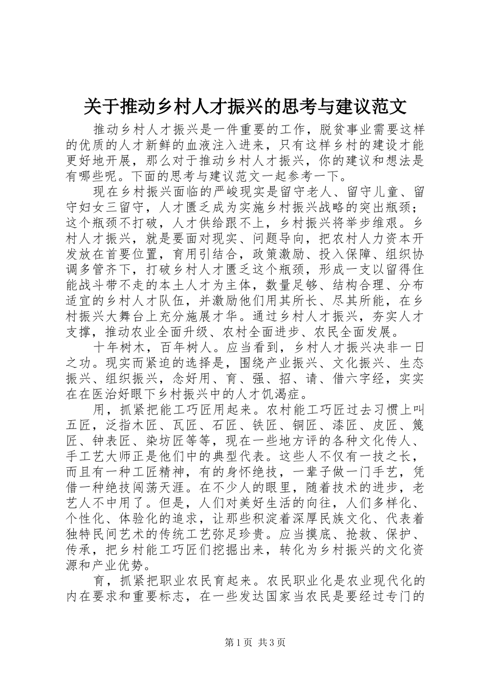 关于推动乡村人才振兴的思考与建议范文_第1页