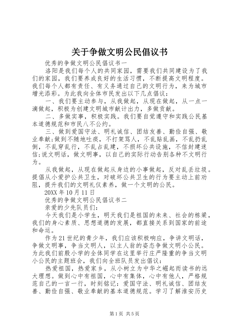 关于争做文明公民倡议书_第1页