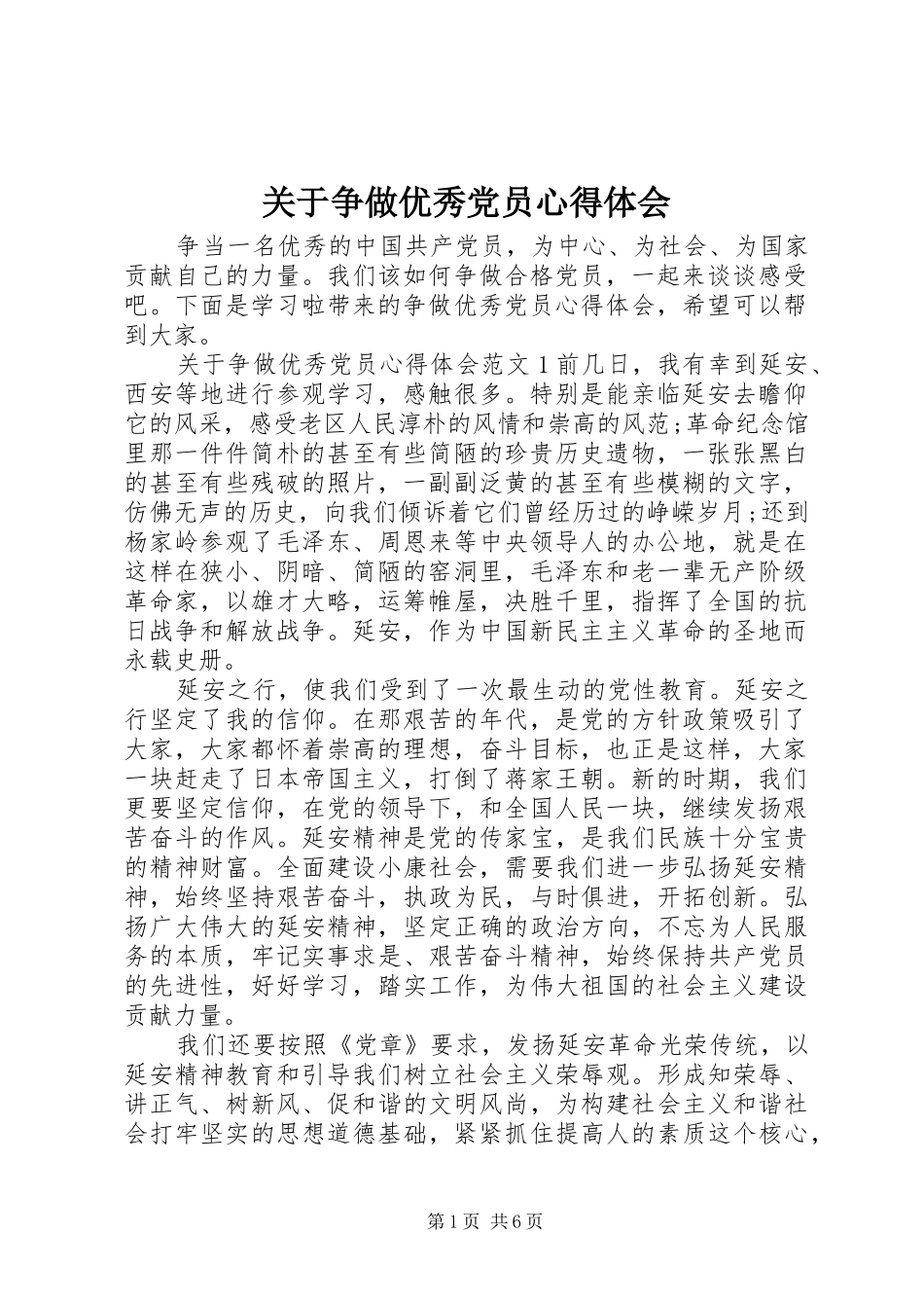 关于争做优秀党员心得体会_第1页