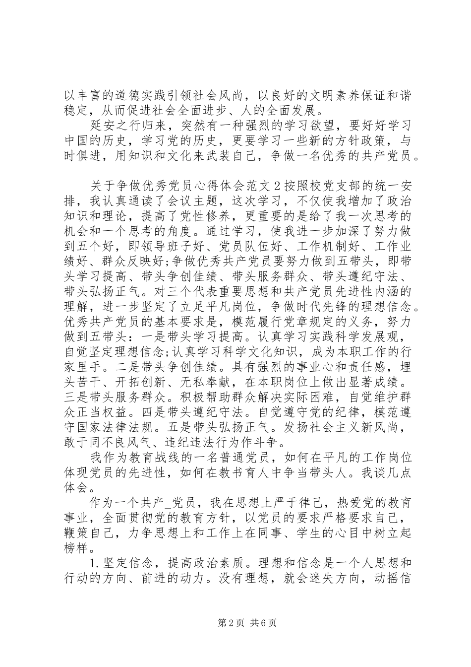 关于争做优秀党员心得体会_第2页