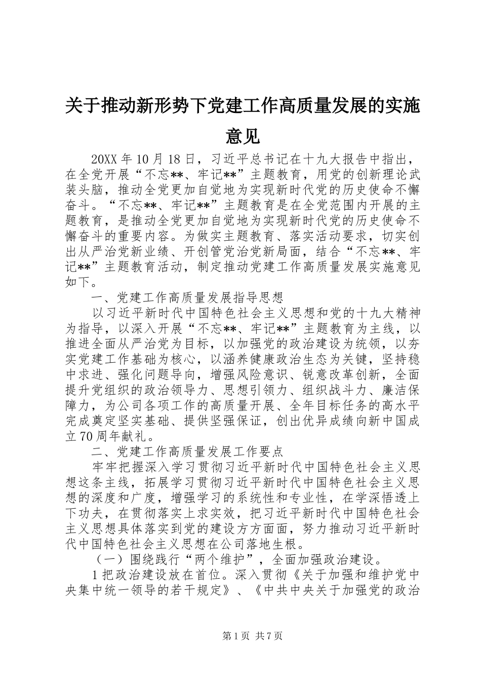 关于推动新形势下党建工作高质量发展的实施意见_第1页