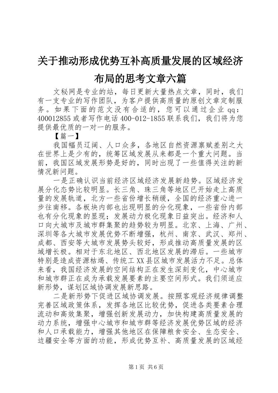 关于推动形成优势互补高质量发展的区域经济布局的思考文章六篇_第1页