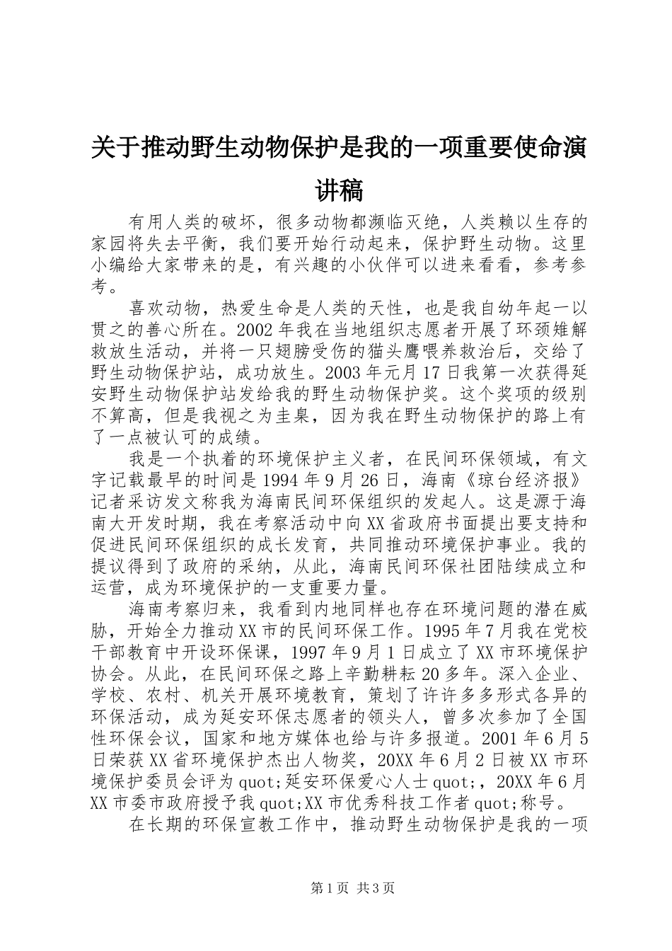 关于推动野生动物保护是我的一项重要使命演讲稿_第1页