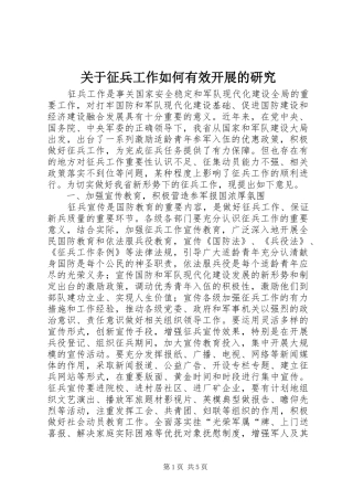 关于征兵工作如何有效开展的研究