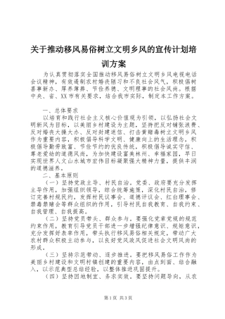 关于推动移风易俗树立文明乡风的宣传计划培训方案