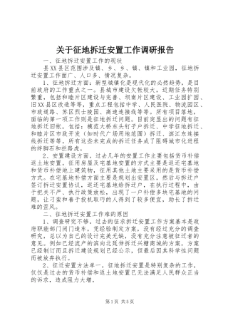 关于征地拆迁安置工作调研报告