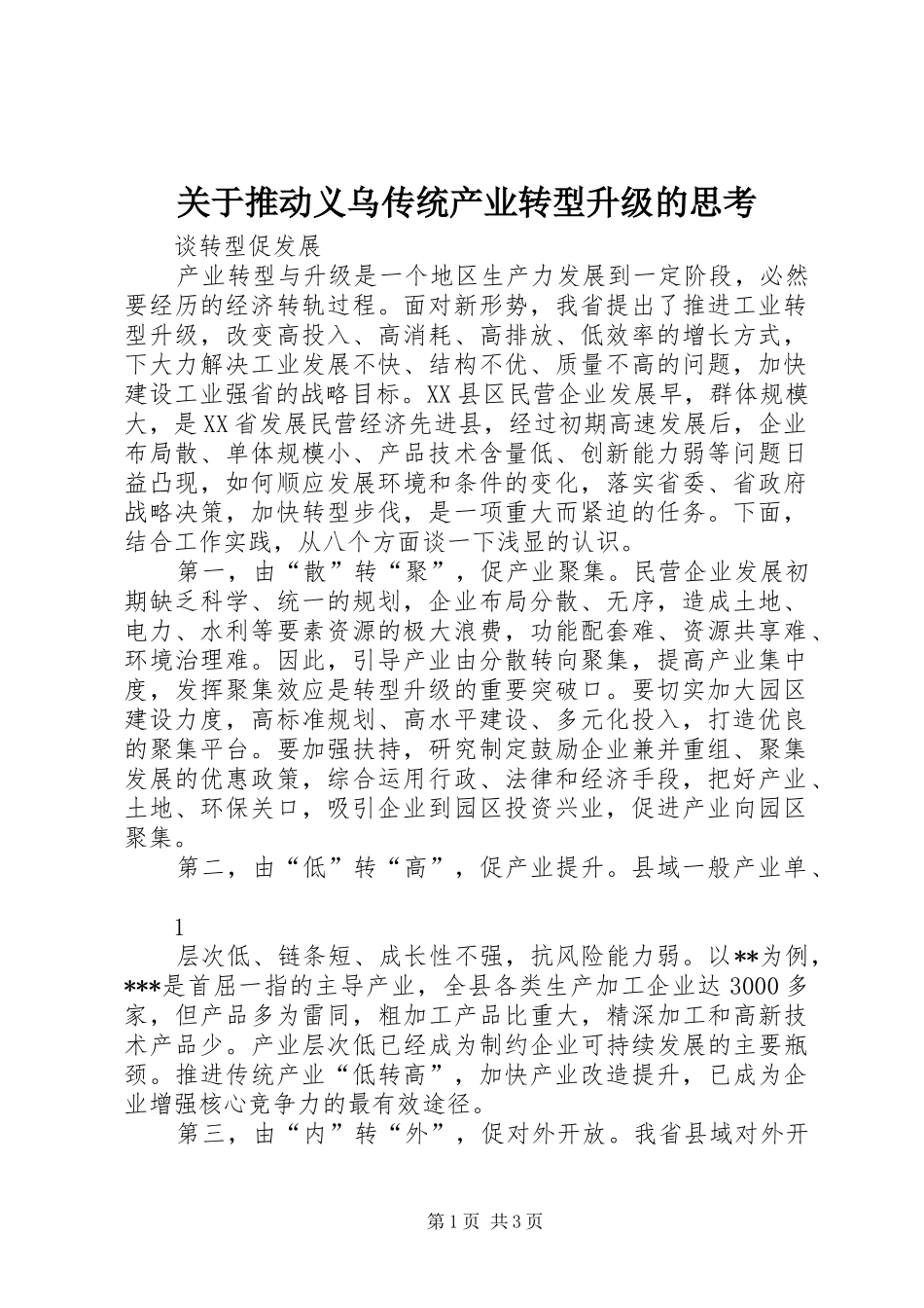 关于推动义乌传统产业转型升级的思考_第1页