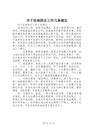 关于征地拆迁工作几条建议