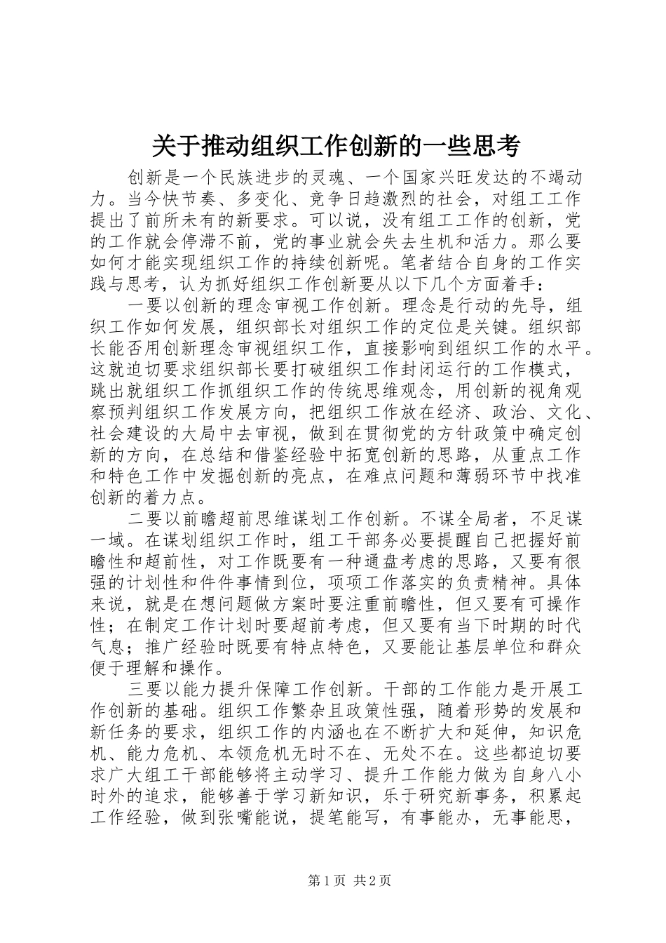 关于推动组织工作创新的一些思考_第1页